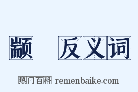 颛甿反义词是什么意思的图片